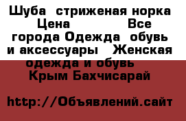 Шуба, стриженая норка › Цена ­ 31 000 - Все города Одежда, обувь и аксессуары » Женская одежда и обувь   . Крым,Бахчисарай